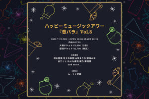 7/22(金)ハッピーミュージックアワー『音バラ』Vol.8