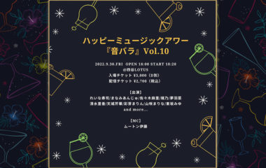 9/30（金）ハッピーミュージックアワー 『音バラ』Vol.10