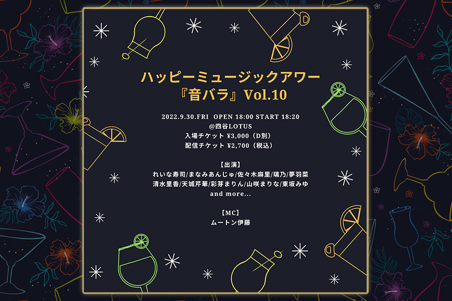 音バラ Vol.10